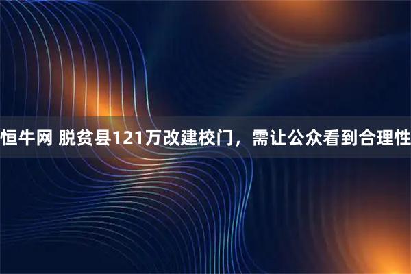恒牛网 脱贫县121万改建校门，需让公众看到合理性