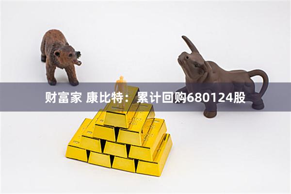 财富家 康比特：累计回购680124股