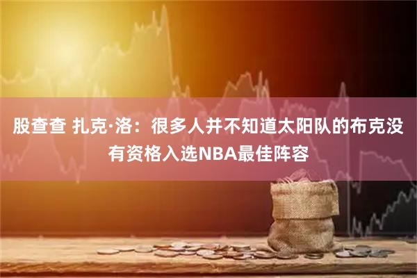 股查查 扎克·洛：很多人并不知道太阳队的布克没有资格入选NBA最佳阵容