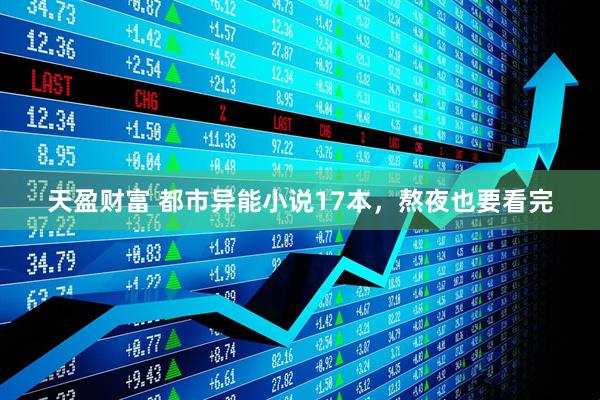 天盈财富 都市异能小说17本，熬夜也要看完