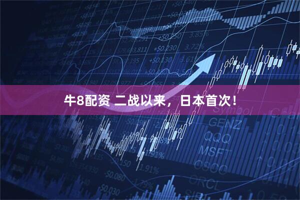 牛8配资 二战以来，日本首次！